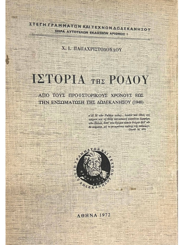 Ιστορία της Ρόδου: από τους προϊστορικούς χρόνους έως την ενσωμάτωση της Δωδεκανήσου (1948),Παπαχριστοδούλου  Ιωάννης Χ